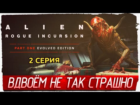 ВДВОЁМ НЕ ТАК СТРАШНО -2- Alien: Rogue Incursion Evolved Edition [Прохождение]