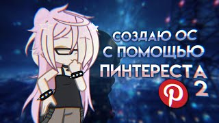 создаю ос С ПОМОЩЬЮ ПИНТЕРЕСТА 2 || #gachaclub || @F1TAa