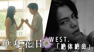 『単身花日』× WEST. 『絶体絶命』