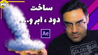 cc particle world آموزش افترافکت : ساخت دوود 2 بعدی و 3 بعدی