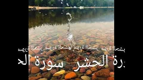 059 سورة الحشر برواية ورش عن نافع