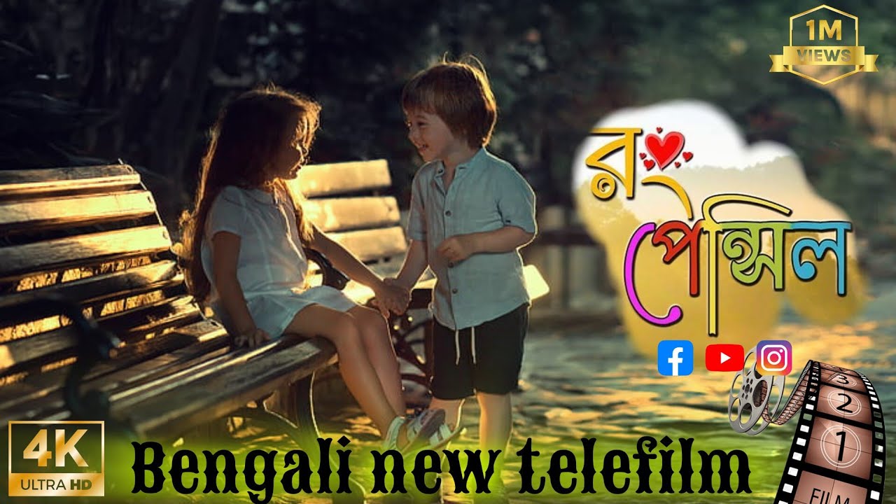 Rong pencil    bangla cinema  new bangla film produced by cine adda