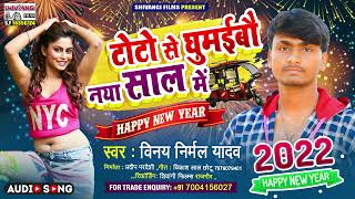 New Year Song 2022 | Vinay Nirmal Yadav -टोटो से घुमईबौ नया साल में | Toto Se Ghumaibau Naya Saal Me