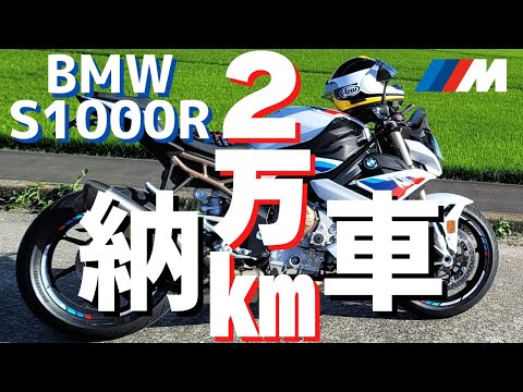 【BMW S1000R】納車2万 km走行! オーナーの本音 (高速・故障・維持費）BMW Motorrad