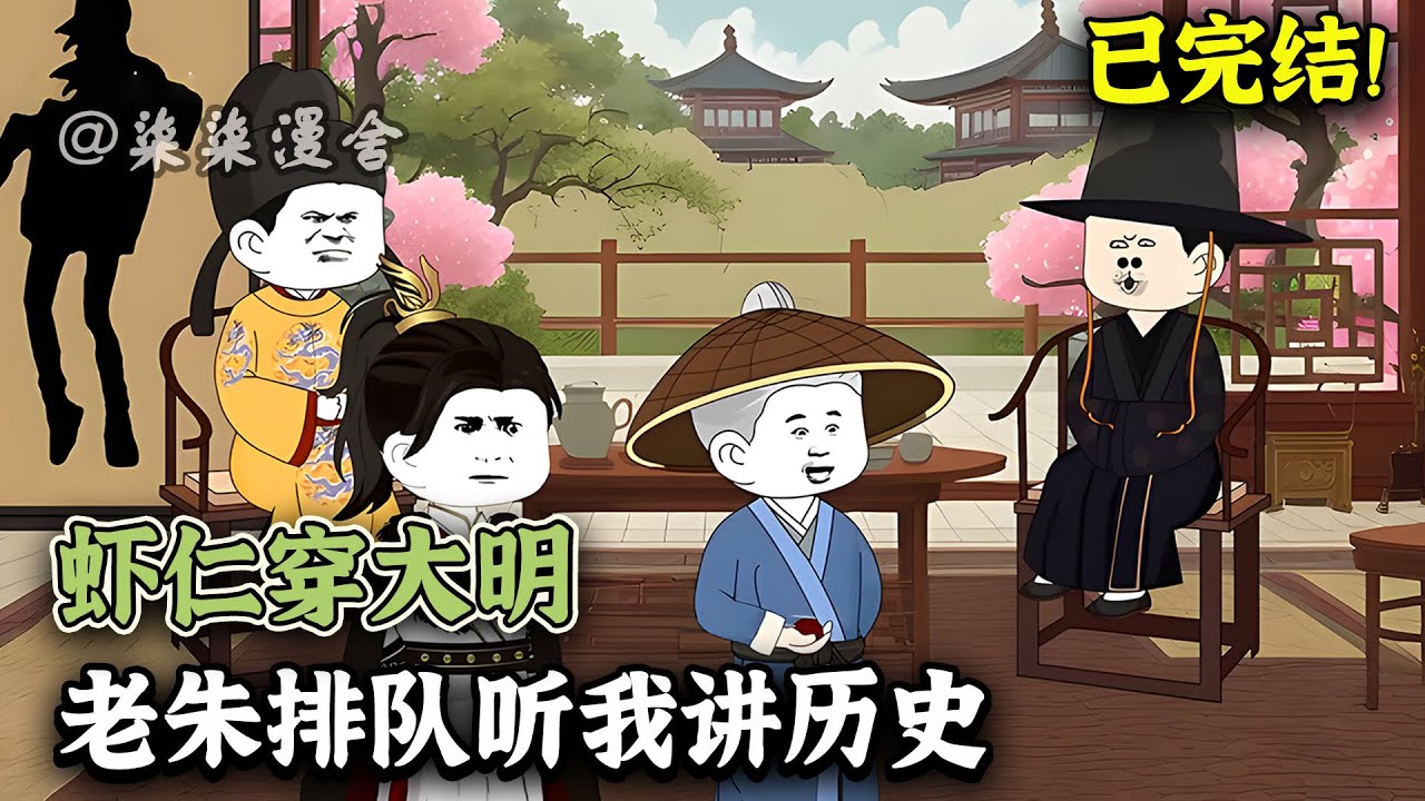 【已完结💥】虾仁穿越大明，开局自爆穿越者，对朱元璋说，亲王赡养，乃是亡国之策！！！《虾仁穿大明，老朱排队听我讲历史》#搞笑 #大明 #動畫 #柒柒漫舍 #沙雕动画 #animation