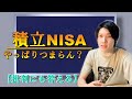 【積立NISA・投資信託】おすすめしない理由（デメリット）の補足編【初心者必見】