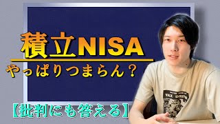 【積立NISA・投資信託】おすすめしない理由（デメリット）の補足編【初心者必見】