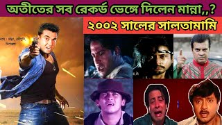 ২০০২ সালের সেরা ১০টি ব্যবসা সফল মুভি। মান্না। রিয়াজ। সাকিব খান। সাকিল খান। শাবনুর। 2002 box office