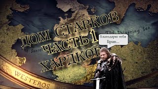 Westeros: Total War - Нед Старк жив! [Старки; Хардкор; Часть 1]