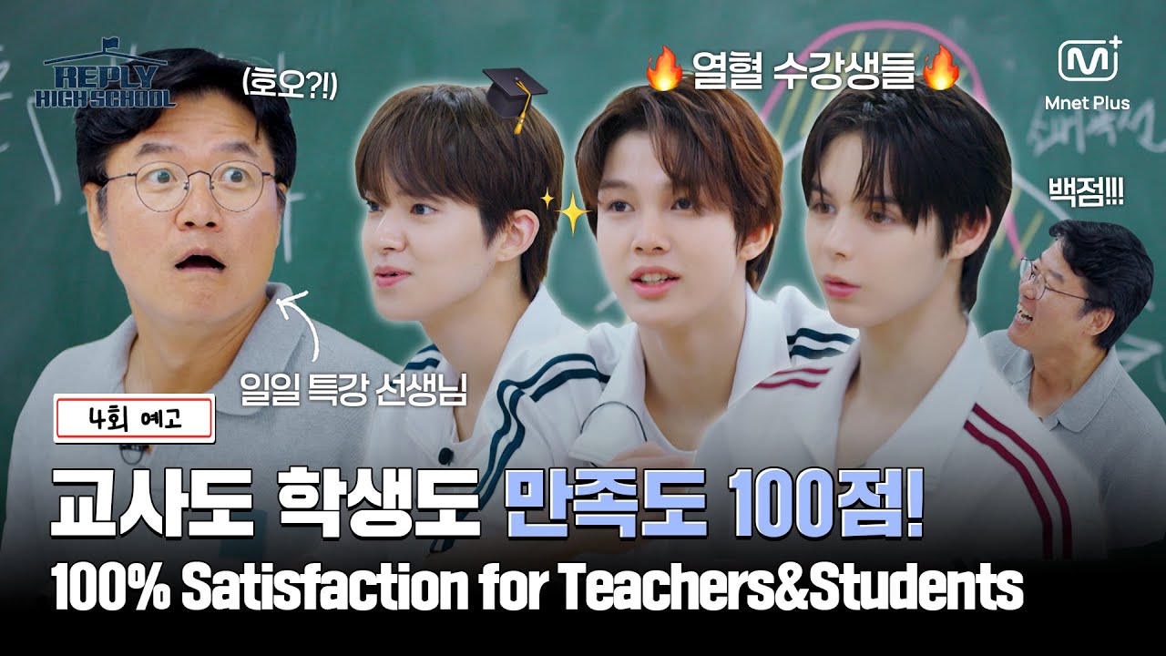 [응답하라 하이스쿨/4회 예고] 교사도 학생도 만족도 100점! 우정고만의 스페셜한 방과후 특강💯