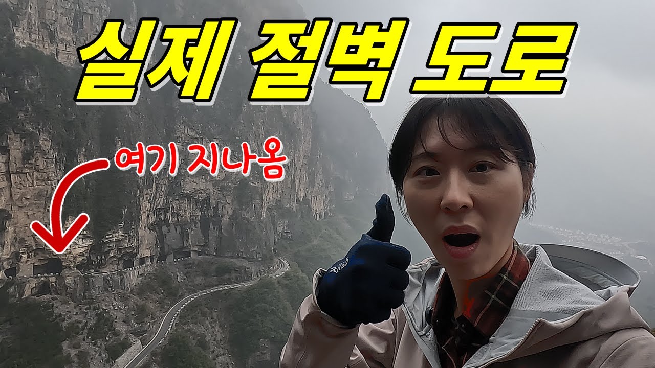 망치와 정으로만 뚫었다고? 1200m 절벽 터널 (세계 10대 위험 도로)