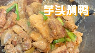 芋頭燜鴨｜Unlock the Hidden Flavours of Duck and Taro Stew