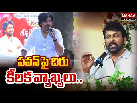 పవన్ పై చిరు కీలక వ్యాఖ్యలు.. | Hero Chiranjeevi Prises Deputy CM Pawan Kalyan | Mahaa News