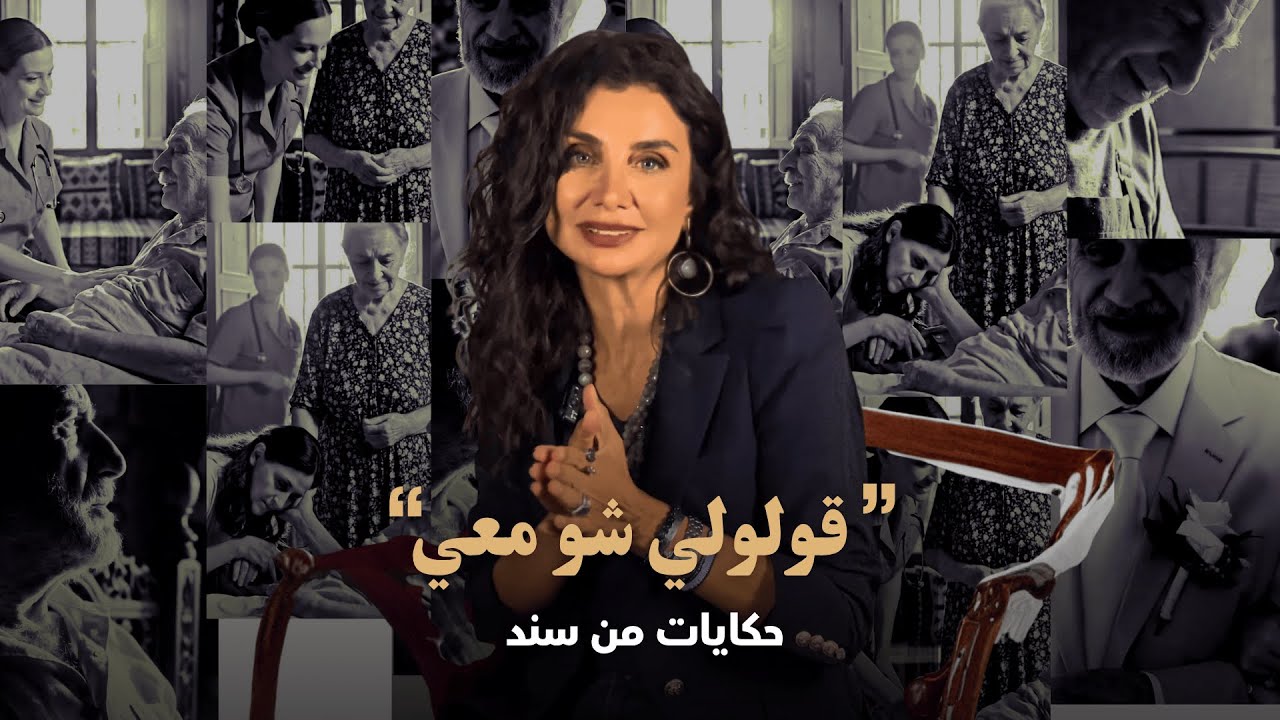 سلسلة حكايات من سند: عن قول الحقيقة | قصة زياد