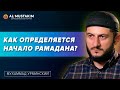 Когда начало Рамадана? Мухаммад Урминский