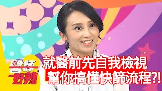 就醫前先自我檢視!醫師幫你搞懂快篩流程?!【醫師好辣】20200325 part3 EP916 田知學 陳木榮