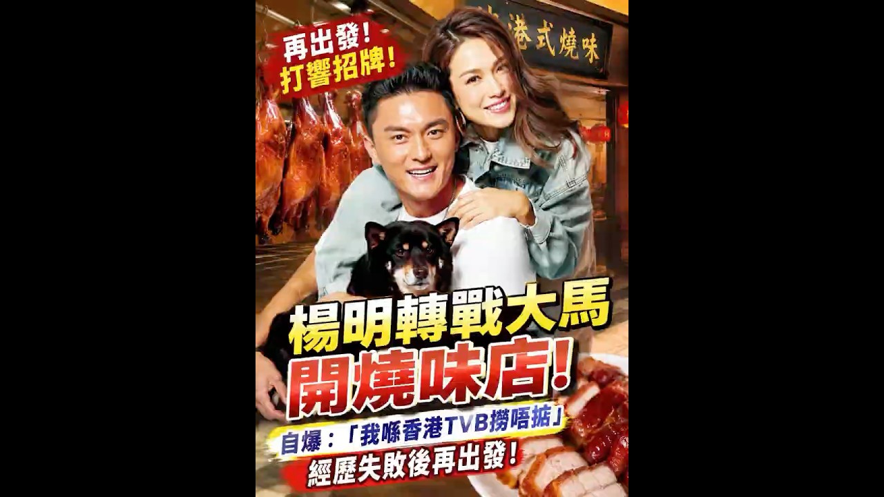 杨明转战烧味店!唔再靠TVB?重新出发获网民力撑!
