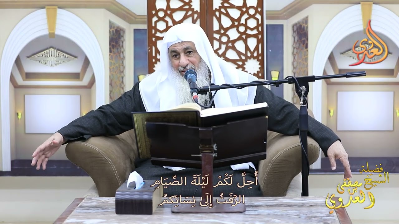أُحِلَّ لَكُمْ لَيْلَةَ الصِّيَامِ الرَّفَثُ إِلَىٰ نِسَائِكم ـ ااشيخ مصطفى العدوي