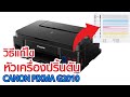 วิธีการแก้ไขปัญหาพรินเตอร์หัวตัน ( พรินเตอร์ CANON PIXMA G2010 แท็งก์แท้ ) ทำตามนี้ก่อนส่งซ่อม