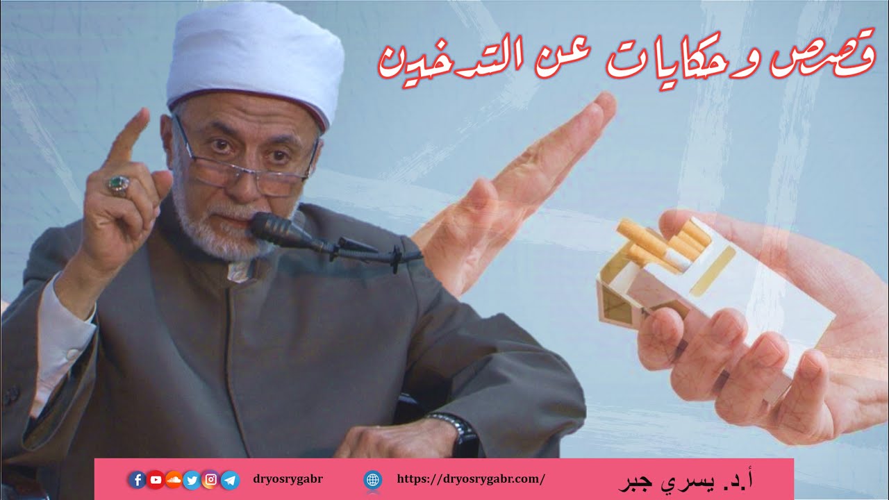 الإقلاع عن التدخين | قصص في حياتي