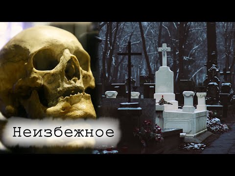 Неизбежное. Зачем говорить о смерти | Документальный фильм (2021)