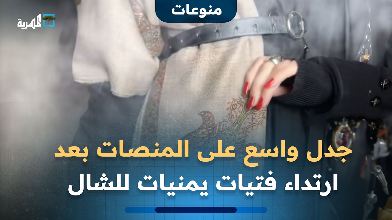 جدل واسع على المنصات بعد ارتداء فتيات يمنيات للشال الرجالي