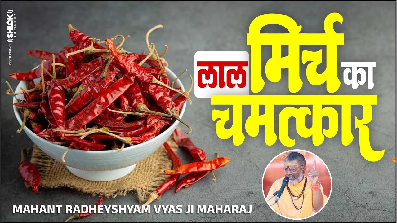 कर्ज मुक्ति का रहस्य | लाल मिर्च से बदल जाएगी किस्मत By Mahant Radheyshyam Vyas Ji Maharaj