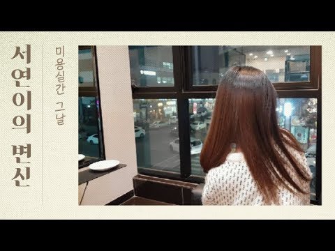 #짱아빠TV 서연이가 미용실에서 아가씨로 변해버렸다!