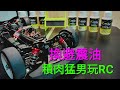 積肉猛男玩RC~SNRC1/10電房車換避震油