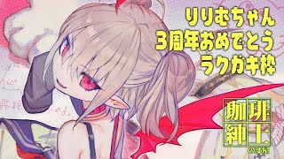 りりむちゃん３周年おめでとうお絵かき枠