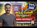 Anna University Engineering Admission 2026 | இந்த Cutoff போதுமா?
