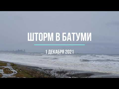 Шторм в Батуми, Грузия 1 декабря 2021. შტორმი ბათუმში. Storm in Georgia. Batumi