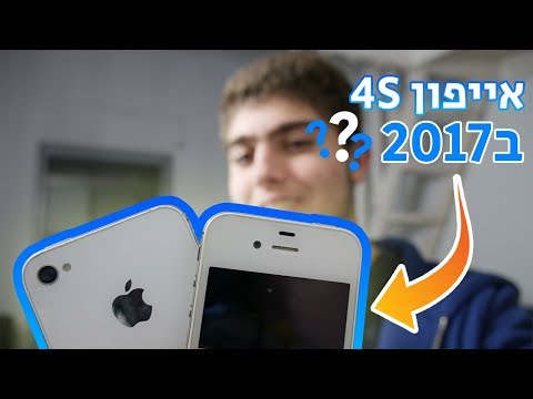 האם האייפון 4S עדיין שווה משהו ב2017?