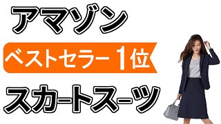 1万円未満で買える！【レディース スーツのおすすめ】