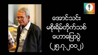 ဆရာ အောင်သင်း - ဘယ်လို သာသနာပြုမှာလဲ  (၂၅.၇.၂၀၀၂)