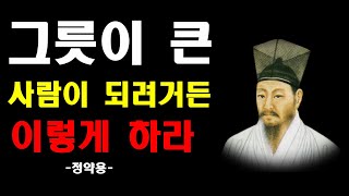 다산 정약용 인생조언 ㅣ그릇이 큰 사람과 작은 사람의 차이ㅣ그릇이 큰 사람이 되려거든 이렇게 하라 ㅣ오디오북 ㅣ삶의 지혜ㅣ인생명언ㅣ
