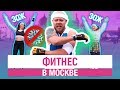 Фитнес в Москве // Не резиновая