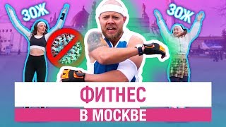 Фитнес в Москве // Не резиновая