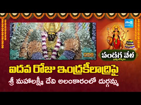 Dasara Celebrations 2025: Sri Durga Devi in Mahalakshmi Alangaram on Day 5 At Indrakeeladri | Sakshi - SAKSHITV