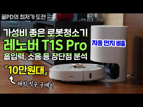 가성비 좋은 로봇청소기 레노버 T1S <strong>Pro</strong>, 12만원대 <strong>구매</strong> 가능! 장단점 분석 [꿀PD 최저가 도전 ep.1]