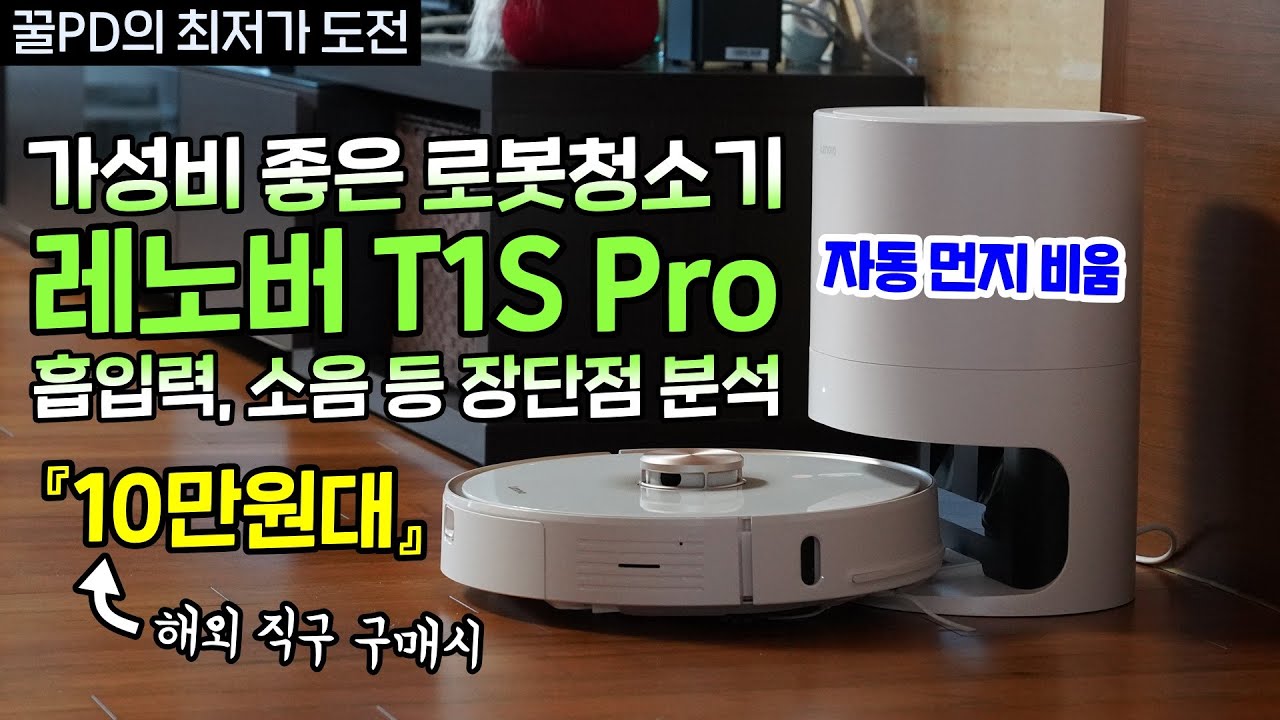 가성비 좋은 로봇청소기 레노버 T1S Pro, 10만원대 구매 가능! 장단점 분석 [꿀PD 최저가 도전 ep.1]