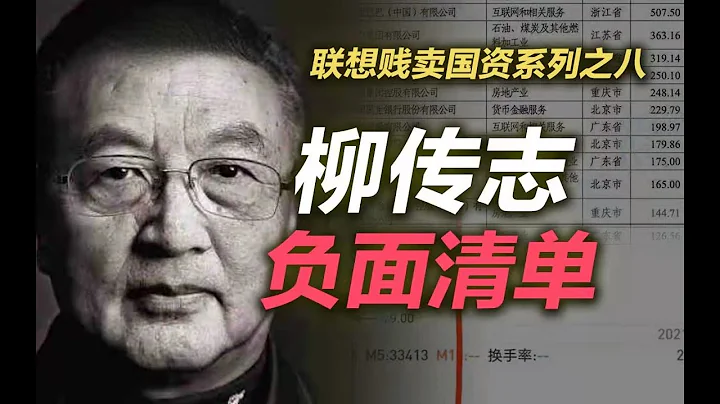司馬南：柳傳志負面清單（聯想系列之八） - 天天要聞