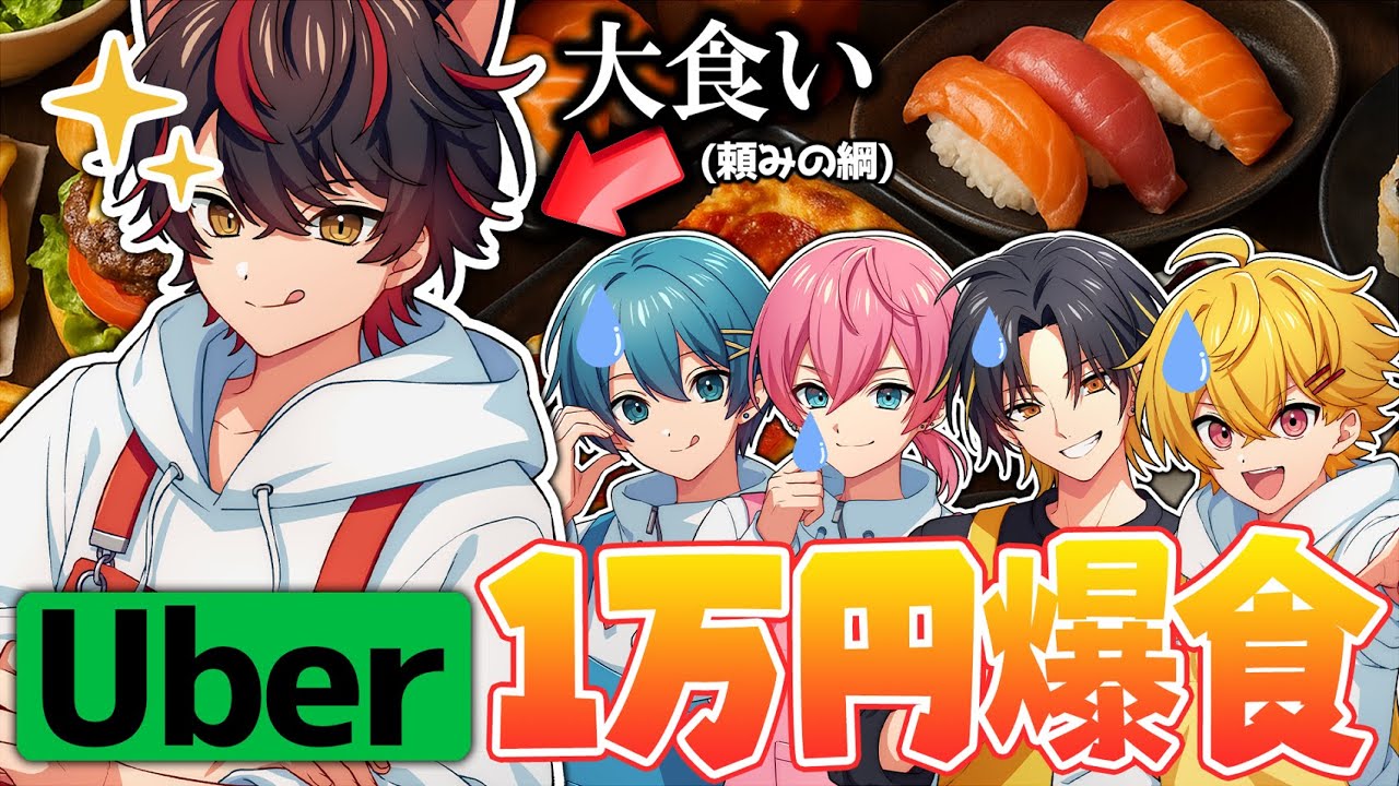 【大食い】ランチUber1万円爆食してみたWWW【けちゃ/明雷らいと/らお/やなと/ちぐさ/AMPTAK(アンプタック)】