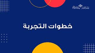 سلسلة المقاطع التعليمية للتجارب العملية في مقرر مختبر البصريات (تجربة محزوز الحيود )