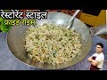 रेस्टोरेंट स्टाइल फ्राइड राइस -आज खुलेगा राज | Veg Fried Rice Recipe | Restaurant Style fried rice