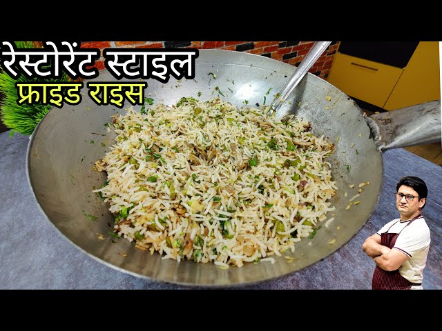 रेस्टोरेंट स्टाइल फ्राइड राइस -आज खुलेगा राज | Veg Fried Rice Recipe | Restaurant Style fried rice class=