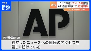 メキシコ湾を「アメリカ湾」表記せずに取材制限　AP通信は強く批判｜TBS NEWS DIG