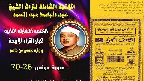 الختمة المجودة المشتركة الثانية لكبار القراء الأربع الشيخ عبد الباسط عبد الصمد سورة يونس 26-70