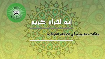 إنه لقرآن كريم- حلقات تعليمية للمقامات العراقية- تقديم القارئ محمد مشاري- النهاوند