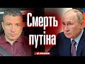 Ми не дізнаємось про смерть путіна, поки російська політична еліта не вибере спадкоємця, — Гладких